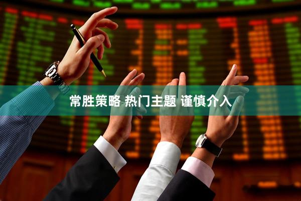 常胜策略 热门主题 谨慎介入