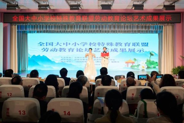 通盈证券 全国大中小学校特殊教育联盟劳动教育论坛在济南举办